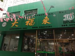 -大福来(西青道店)