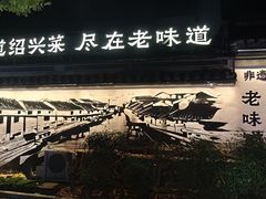 -绍兴老味道·非遗门店(银泰城店)