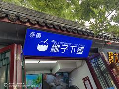 门面-椰子下蛋(南锣鼓巷店)