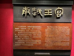 -南越王博物院(王宫展区)