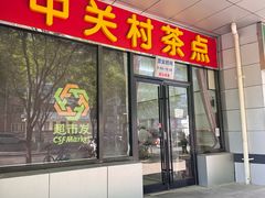 -中关村茶点