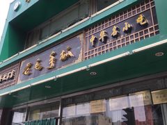 八宝茶-老毛手抓(长城路店)