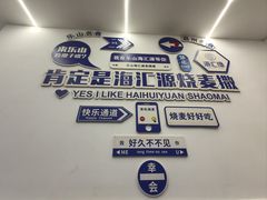 -海汇源老烧麦店(东大街总店)