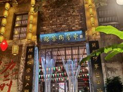 -東茅街茶馆