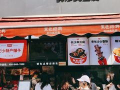 门面-黑色经典臭豆腐·湖南特产(步行街店)