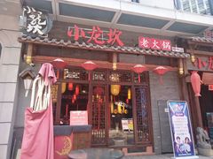 门面-小龙坎火锅(仓山万达店)