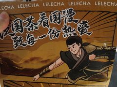 -LELECHA乐乐茶(新街口大洋店)
