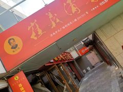 -崔义清鲁菜馆(大明湖店)
