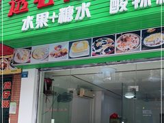 门面-透心凉糖水(听海居店)