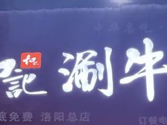 -香御和记涮牛肚(总店)
