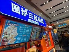 -围炉三国锅盔(平江万达店)