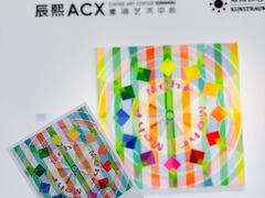 -辰熙ACX星海艺术中心