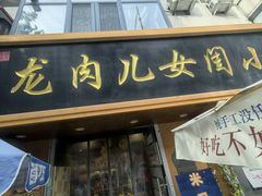 -小闺女儿肉龙(西湖道店)