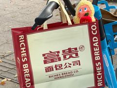 -富贵面包公司(运河店)