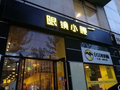 门面-望京小腰(北京总店)