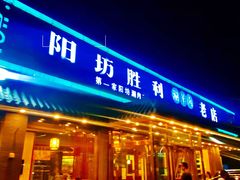-阳坊胜利涮羊肉(阳坊老店)