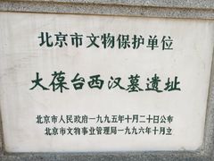 -北京大葆台遗址博物馆