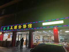 -正顺饸饹馆(中土商务楼店)
