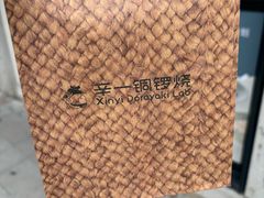 -辛一·铜锣烧(鸿寿坊店)