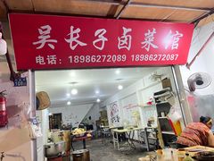 门面-吴长子卤菜馆(统一街店)