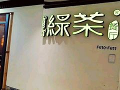 -绿茶餐厅(广州天河城店)