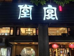 -堂宴·老厦门私房菜(1988仙岳总店)