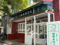 -姚记肚包肉(牛街春风社区店)