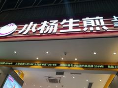 -小杨生煎(深圳岗厦北店)