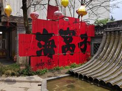 -海窝子古镇