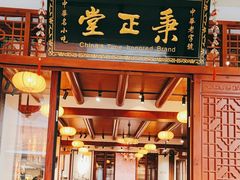 -秉正堂(天后宫总店)