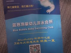 -BlueBubble蓝泡泡婴幼儿游泳会所(合川路店)