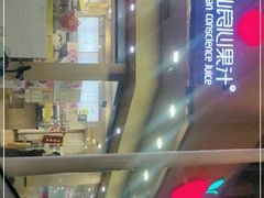 -潮汕良心果汁(金新北路店)