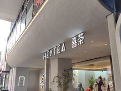 -喜茶(中山利和新地店)