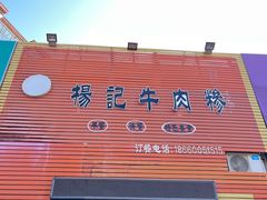 门面-杨记牛肉糁