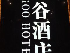 -泰谷酒店·太古码头闽菜自助餐厅