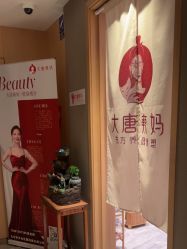 -大唐辣妈东方塑身