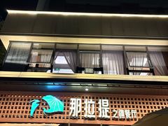 -那拉提之疆·新疆菜(美院店)