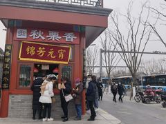 门面-秋栗香(地安门店)