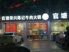 -官塘陈记鱼生·潮汕砂锅粥·牛肉火锅(潮枫路总店)