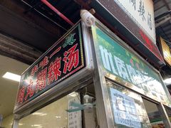 门面-清真李唯一优质肉丸糊辣汤