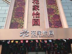 门面-花家怡园