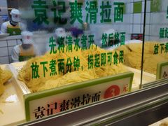 袁记爽滑拉面-袁记云饺(瞿溪路店)