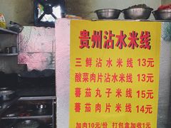 -贵州沾水米线(学田湾店)