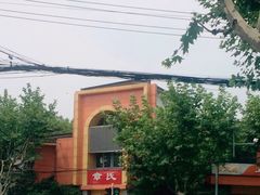 -章氏(车站北路店)