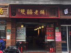 门面-双喜老铺(人民广场店)