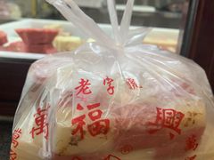 -万福兴(齐门路店)