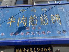 -牛马行牛肉饸饹铺(长春总店)