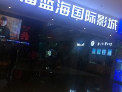 -幸福蓝海国际影城(烟台大悦城IMAX店)