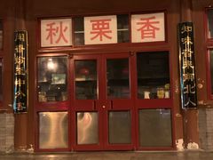 门面-秋栗香(地安门店)