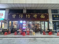 -曾仔竹升面